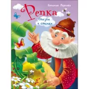 Репка. Сказка в стихах