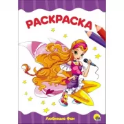 Любимые феи