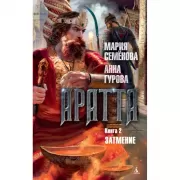 Аратта. Книга 2. Затмение