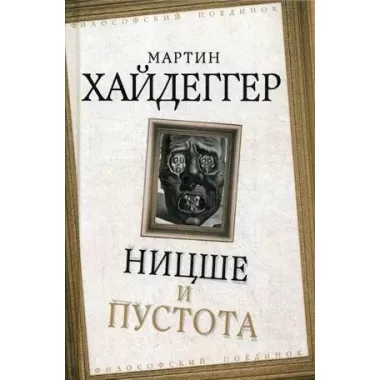 Ницше и пустота