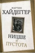 Ницше и пустота