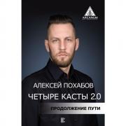 Четыре касты. 2.0