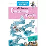 Снежная королева. Сказки