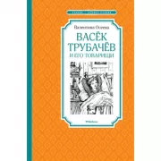Васек Трубачев и его товарищи