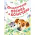 Приключения Песика и Кошечки