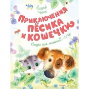 Приключения Песика и Кошечки