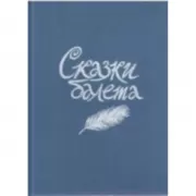 Сказки балета