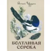 Болтливая сорока