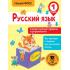Русский язык. Самые нужные правила и упражнения. 1 класс