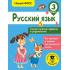 Русский язык. Самые нужные правила и упражнения. 3 класс