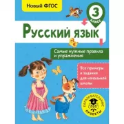 Русский язык. Самые нужные правила и упражнения. 3 класс