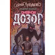 Дневной Дозор