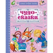 Чудо-сказки