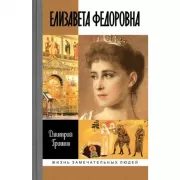 Елизавета Федоровна