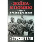 Истребители