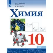 Химия. 10 класс