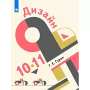 Дизайн. 10-11 класс