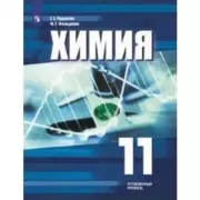 Химия. 11 класс. Углубленный уровень