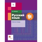 Русский язык. 9 класс. Рабочая тетрадь