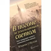 В погоне за ускользающим светом. Как грядущая смерть изменила мою жизнь