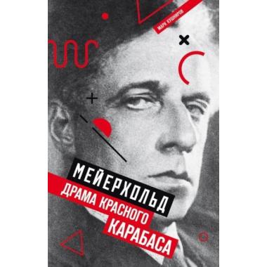 Мейерхольд. Драма красного Карабаса