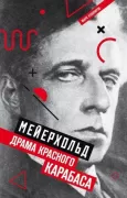Мейерхольд. Драма красного Карабаса