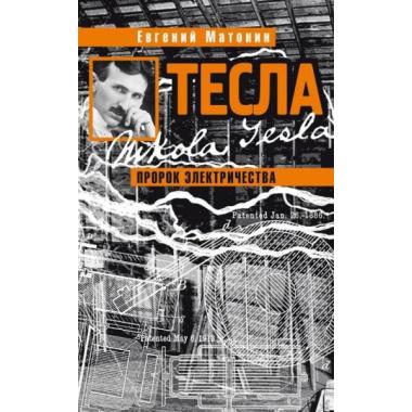 Тесла. Пророк электричества