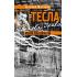 Тесла. Пророк электричества