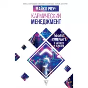 Кармический менеджмент. Эффект бумеранга в бизнесе и в жизни