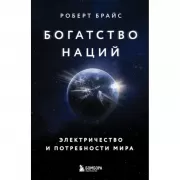 Богатство наций. Электричество и потребности мира