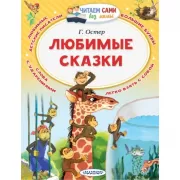 Любимые сказки