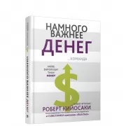 Намного важнее денег