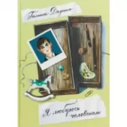 Я любуюсь человеком