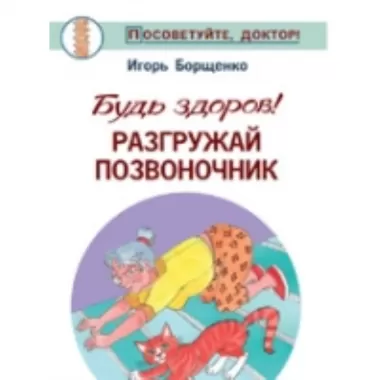 Будь здоров! Разгружай позвоночник