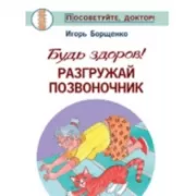 Будь здоров! Разгружай позвоночник