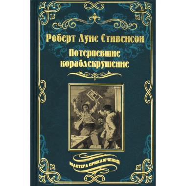 Потерпевшие кораблекрушение