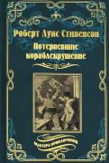 Потерпевшие кораблекрушение