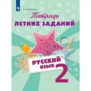 Русский язык. Тетрадь летних заданий. 2 класс
