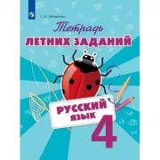 Русский язык. Тетрадь летних заданий. 4 класс
