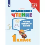 Смысловое чтение. Читаю, понимаю, узнаю. 1 класс