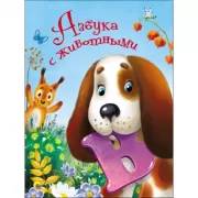 Азбука с животными