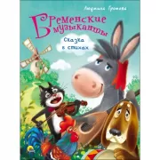 Бременские музыканты