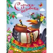 Сорока-белобока