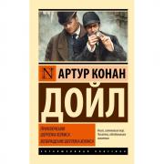 Приключения Шерлока Холмса. Возвращение Шерлока Холмса