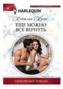 Еще можно все вернуть