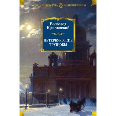 Петербургские трущобы