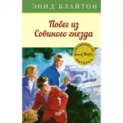 Побег из Совиного гнезда