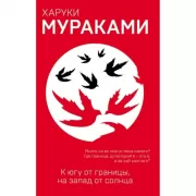 К югу от границы, на запад от солнца