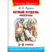Белый пудель. Рассказы