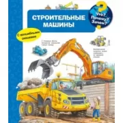 Строительные машины